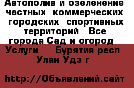 Автополив и озеленение частных, коммерческих, городских, спортивных территорий - Все города Сад и огород » Услуги   . Бурятия респ.,Улан-Удэ г.